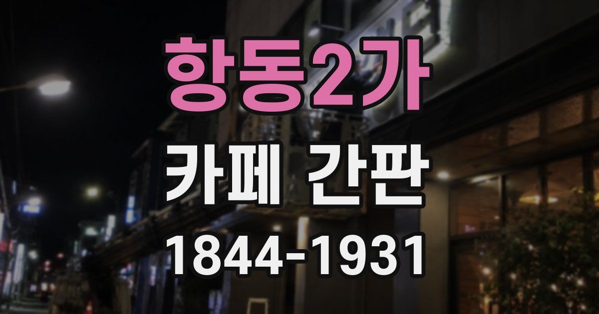 항동2가 카페 간판