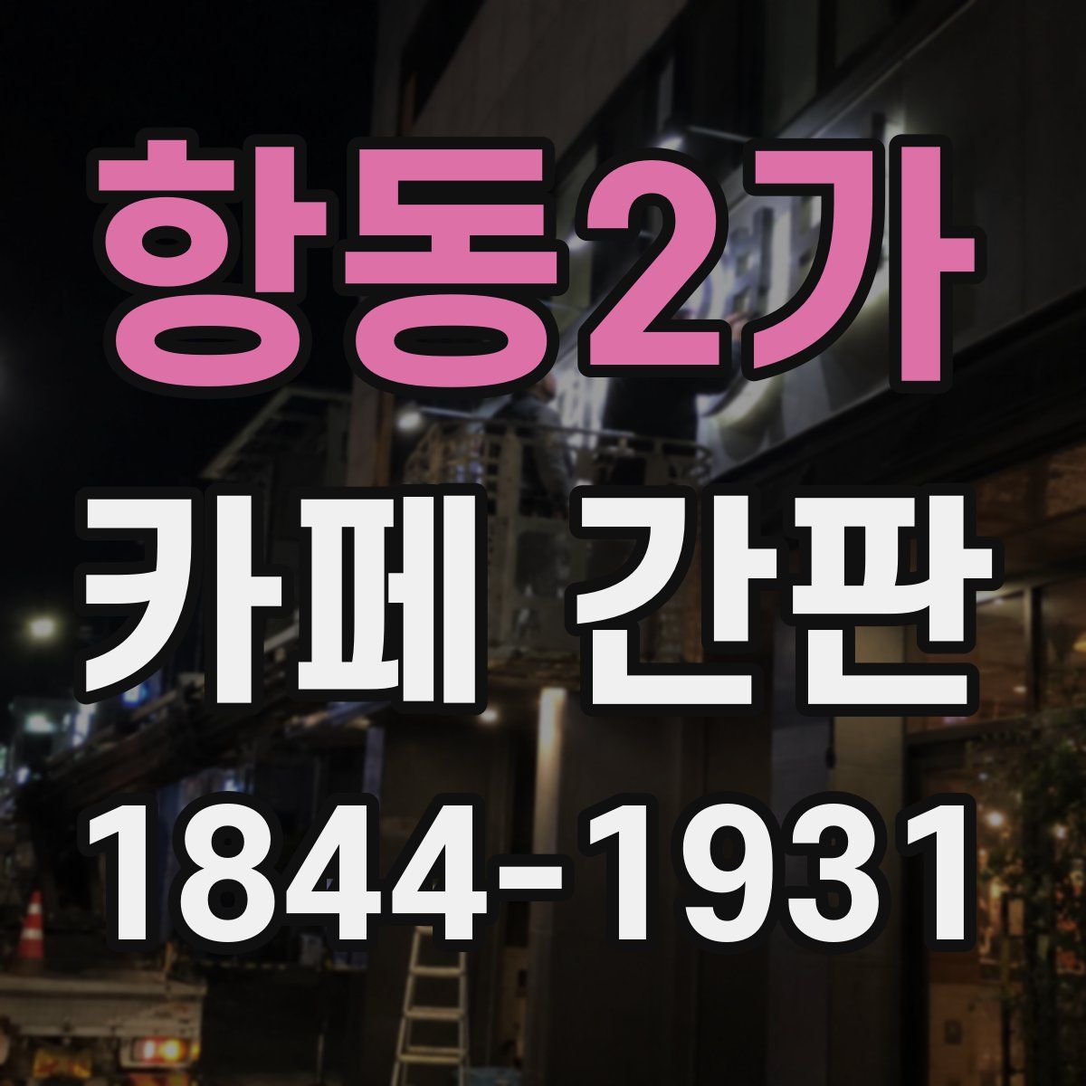 항동2가 카페 간판