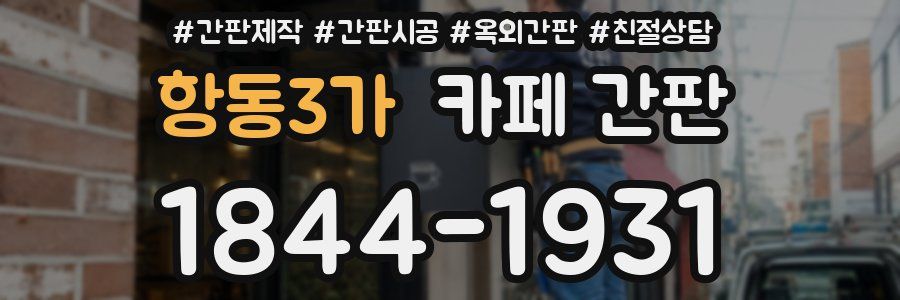항동3가 카페 간판
