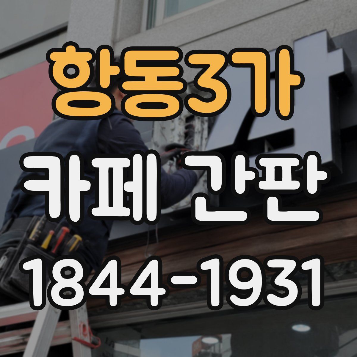 항동3가 카페 간판