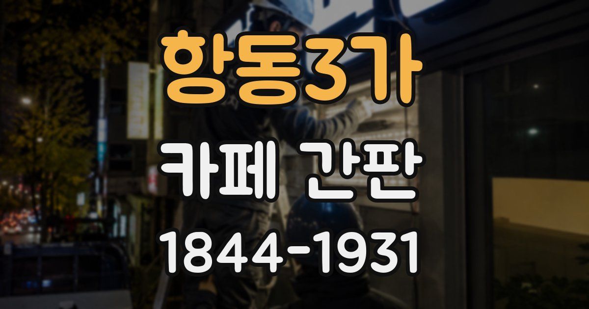 항동3가 카페 간판