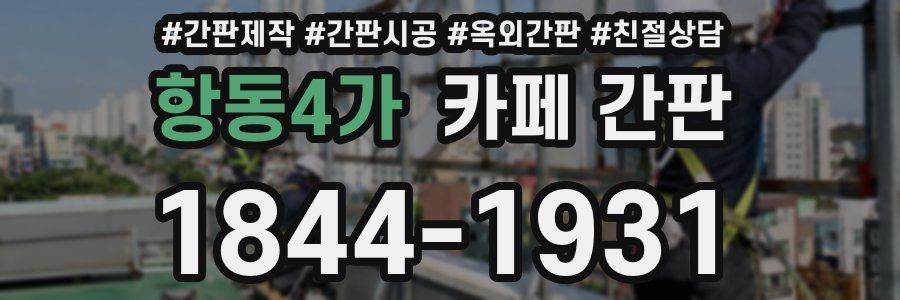 항동4가 카페 간판