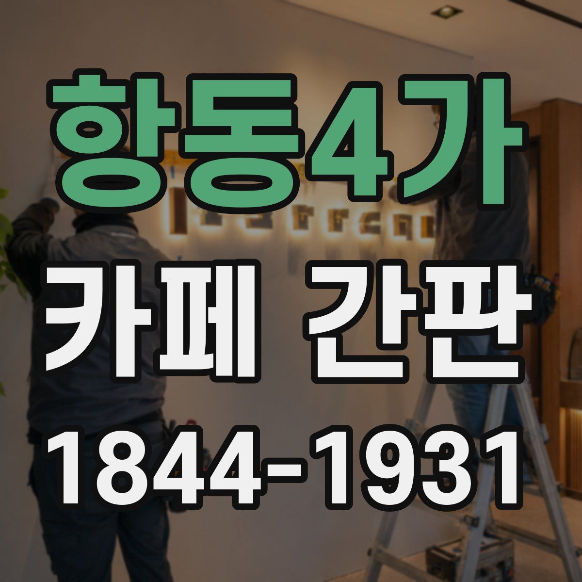 항동4가 카페 간판