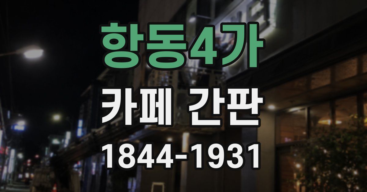 항동4가 카페 간판