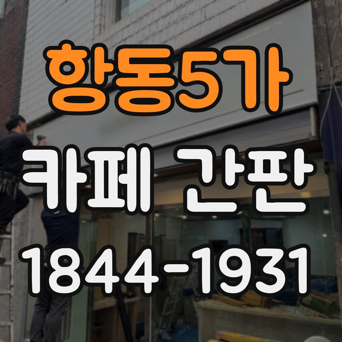 항동5가 카페 간판