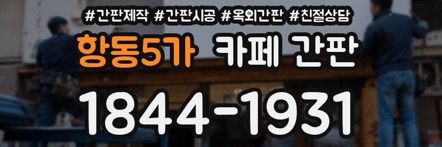 항동5가 카페 간판