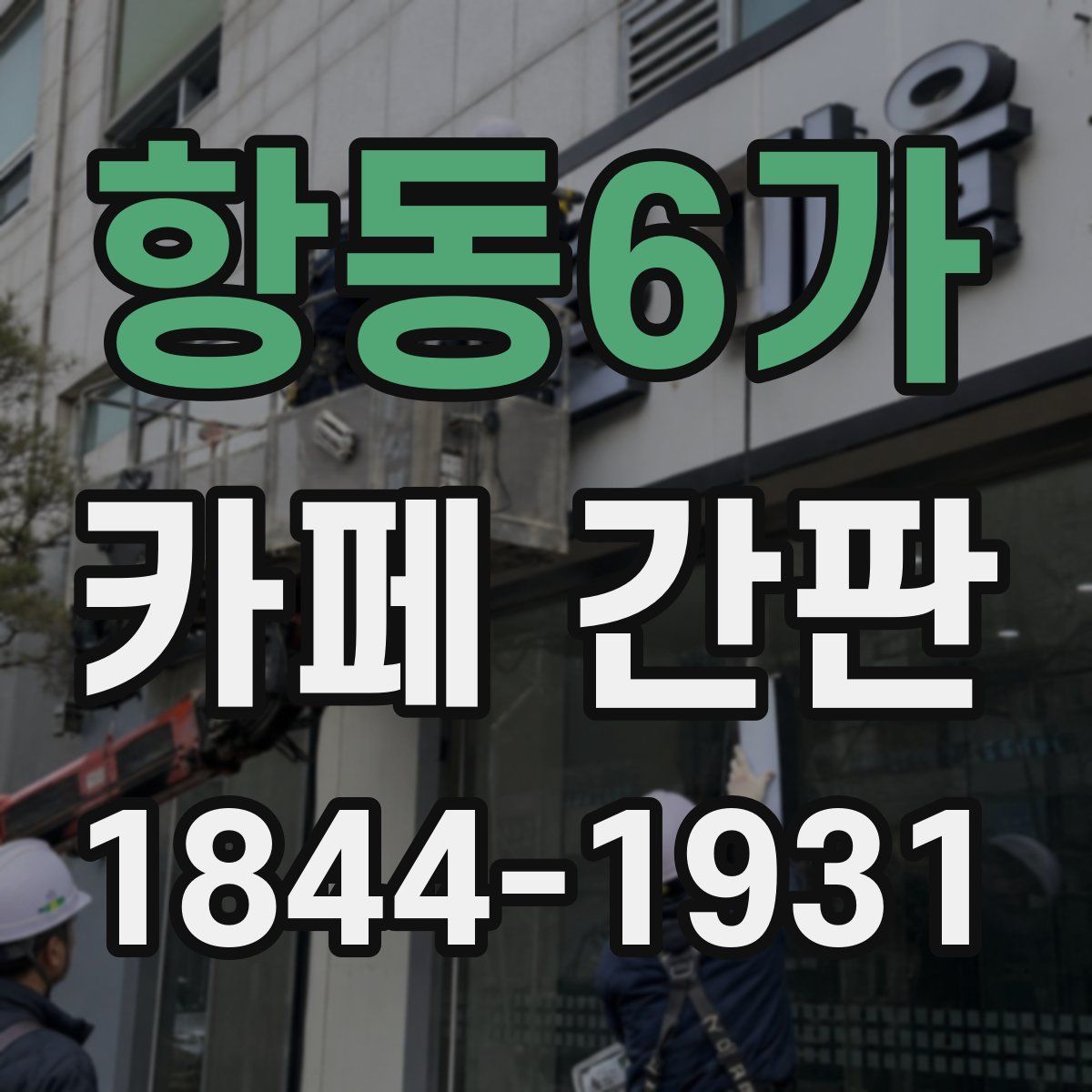항동6가 카페 간판