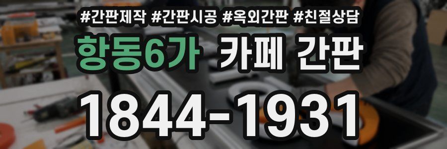 항동6가 카페 간판