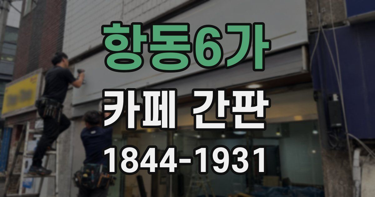 항동6가 카페 간판