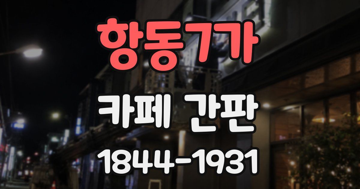 항동7가 카페 간판