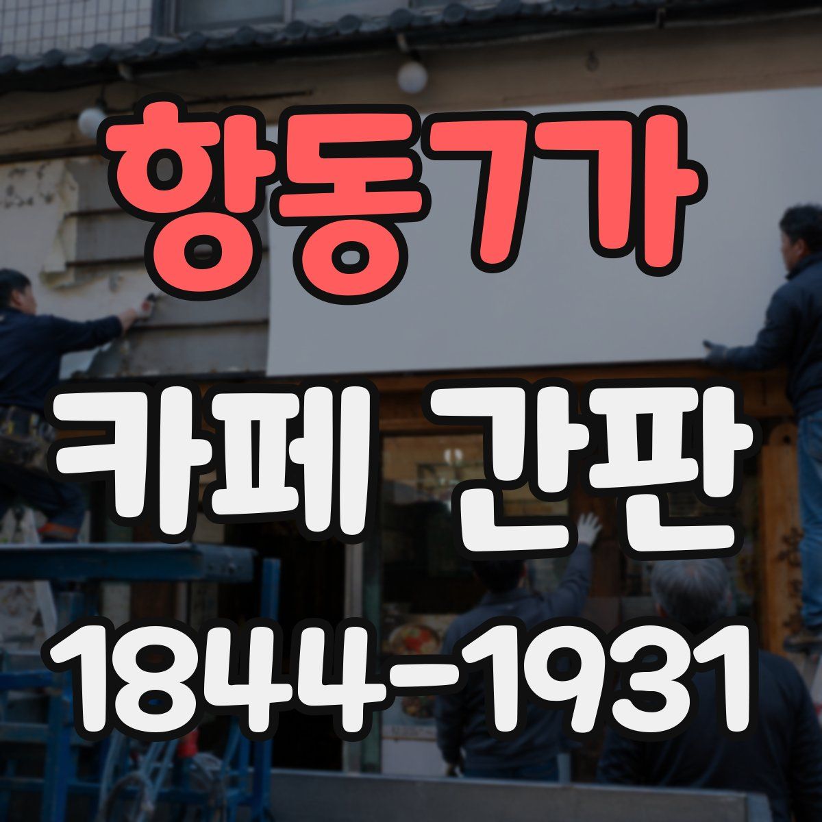 항동7가 카페 간판