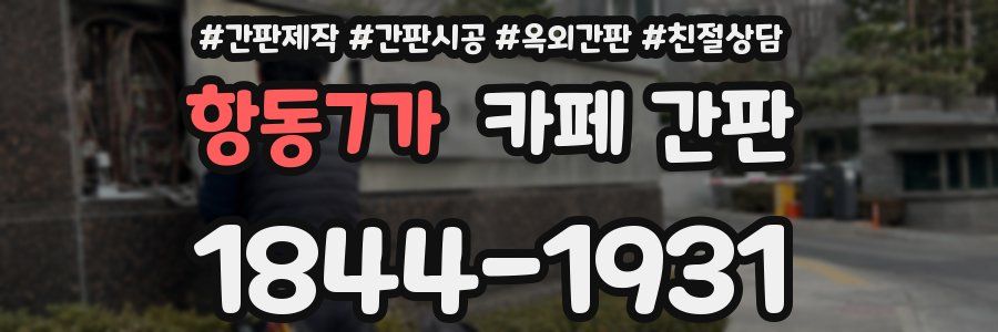 항동7가 카페 간판