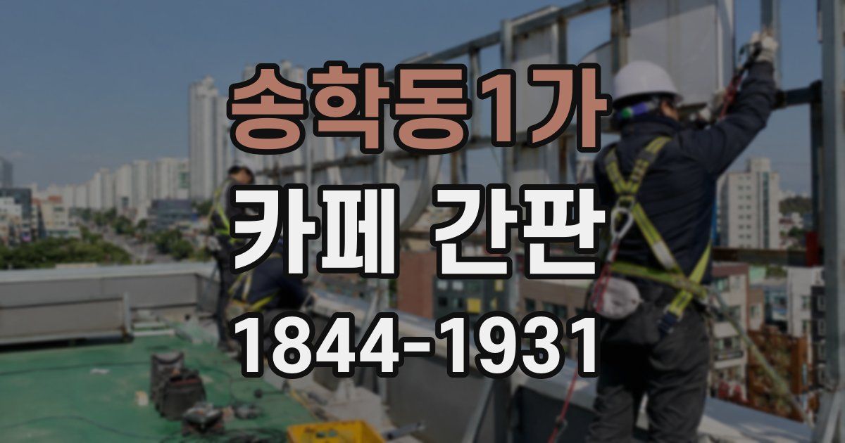 송학동1가 카페 간판