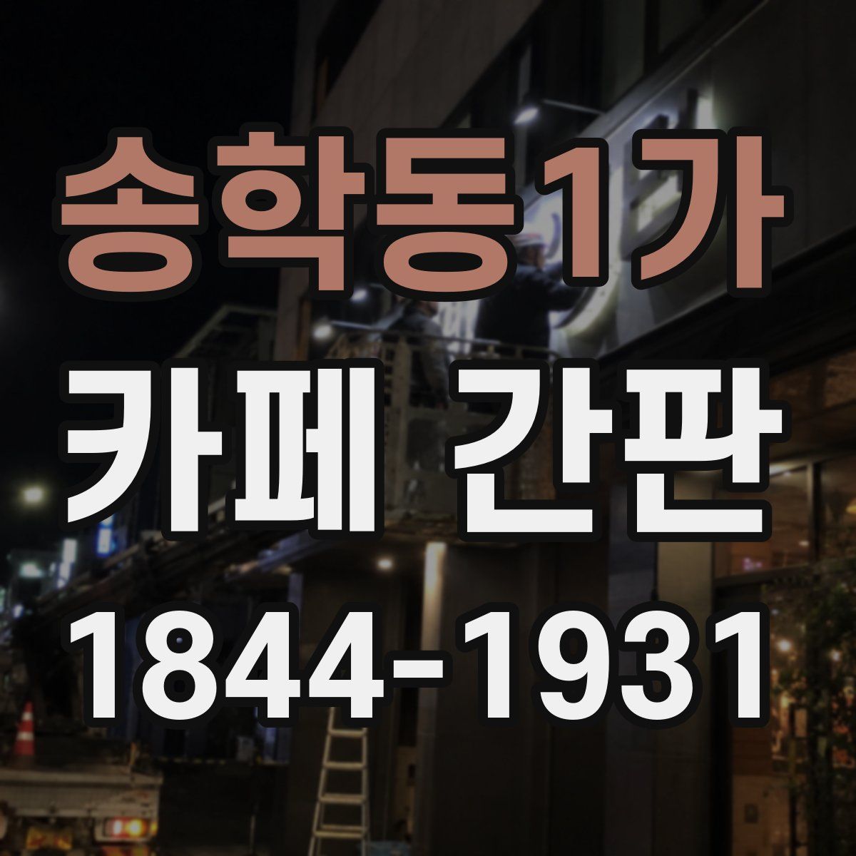 송학동1가 카페 간판