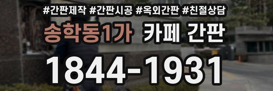 송학동1가 카페 간판