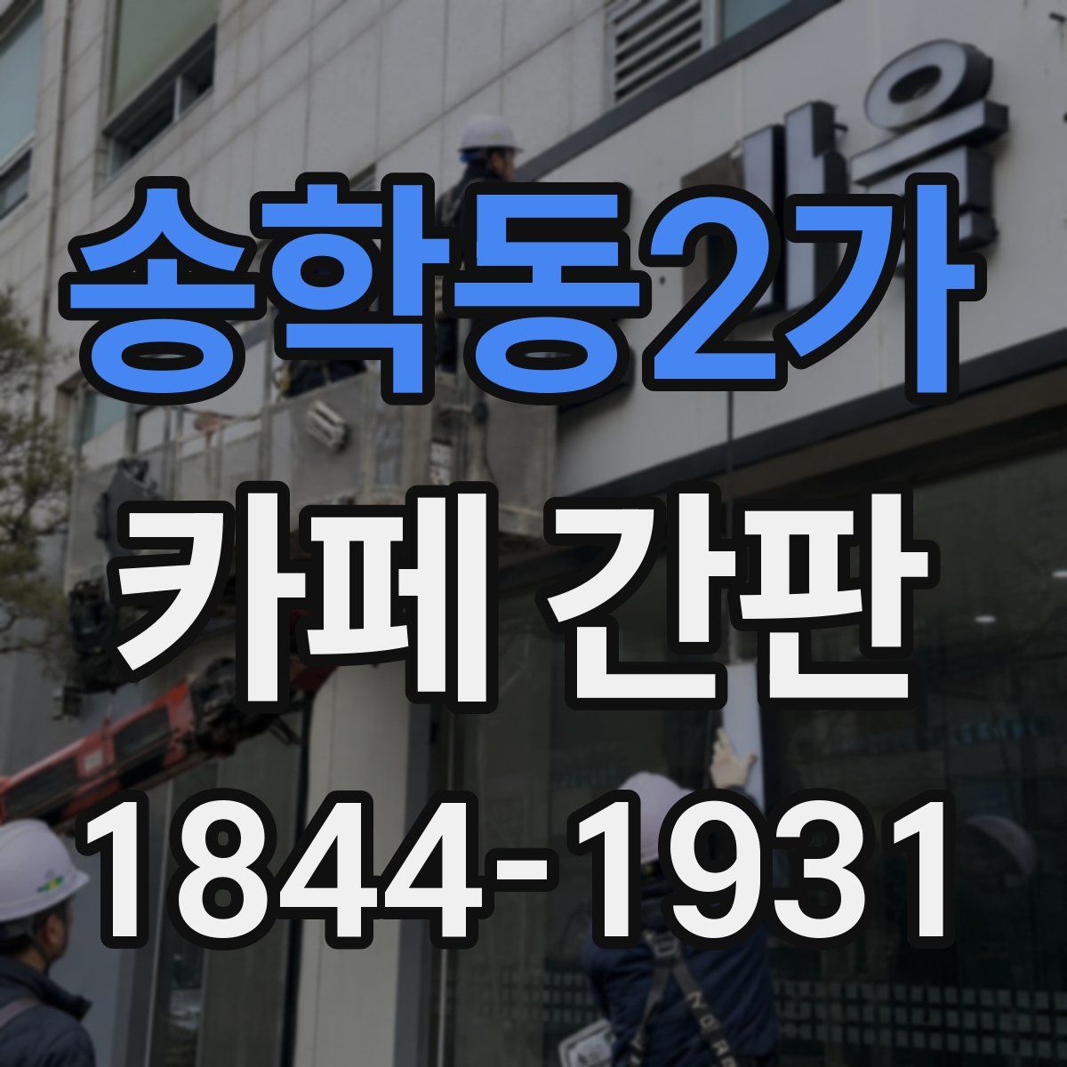 송학동2가 카페 간판