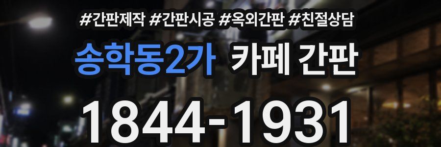 송학동2가 카페 간판