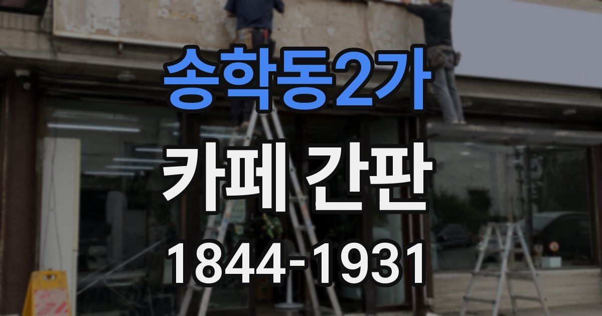 송학동2가 카페 간판