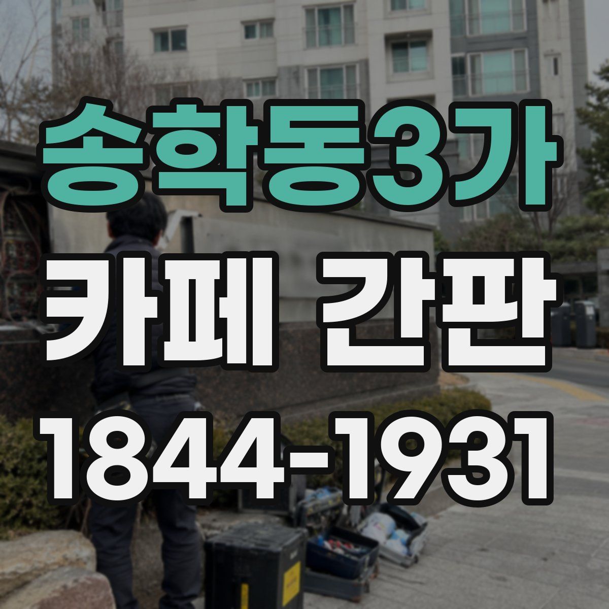 송학동3가 카페 간판