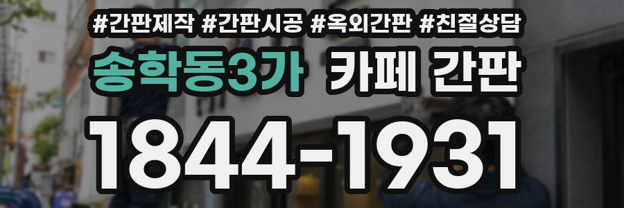 송학동3가 카페 간판