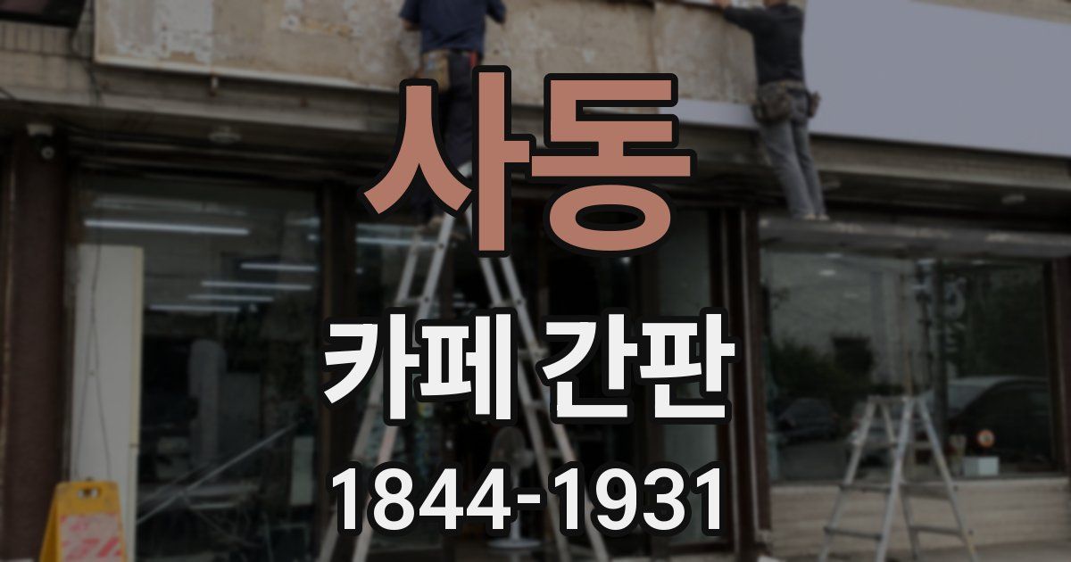 사동 카페 간판
