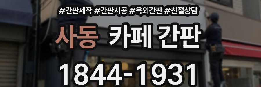 사동 카페 간판