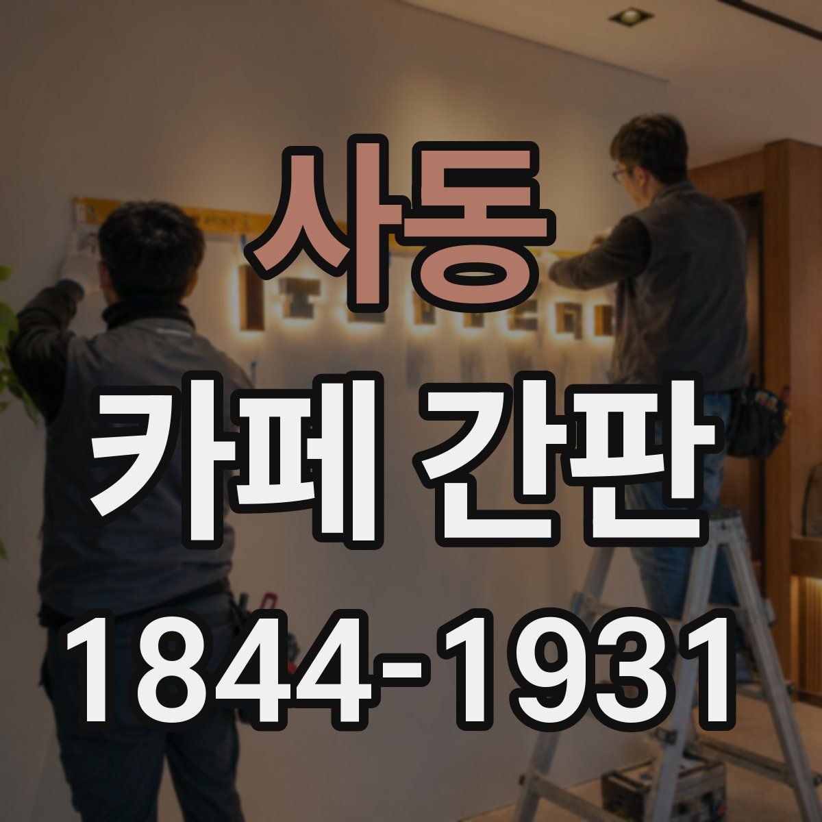 사동 카페 간판