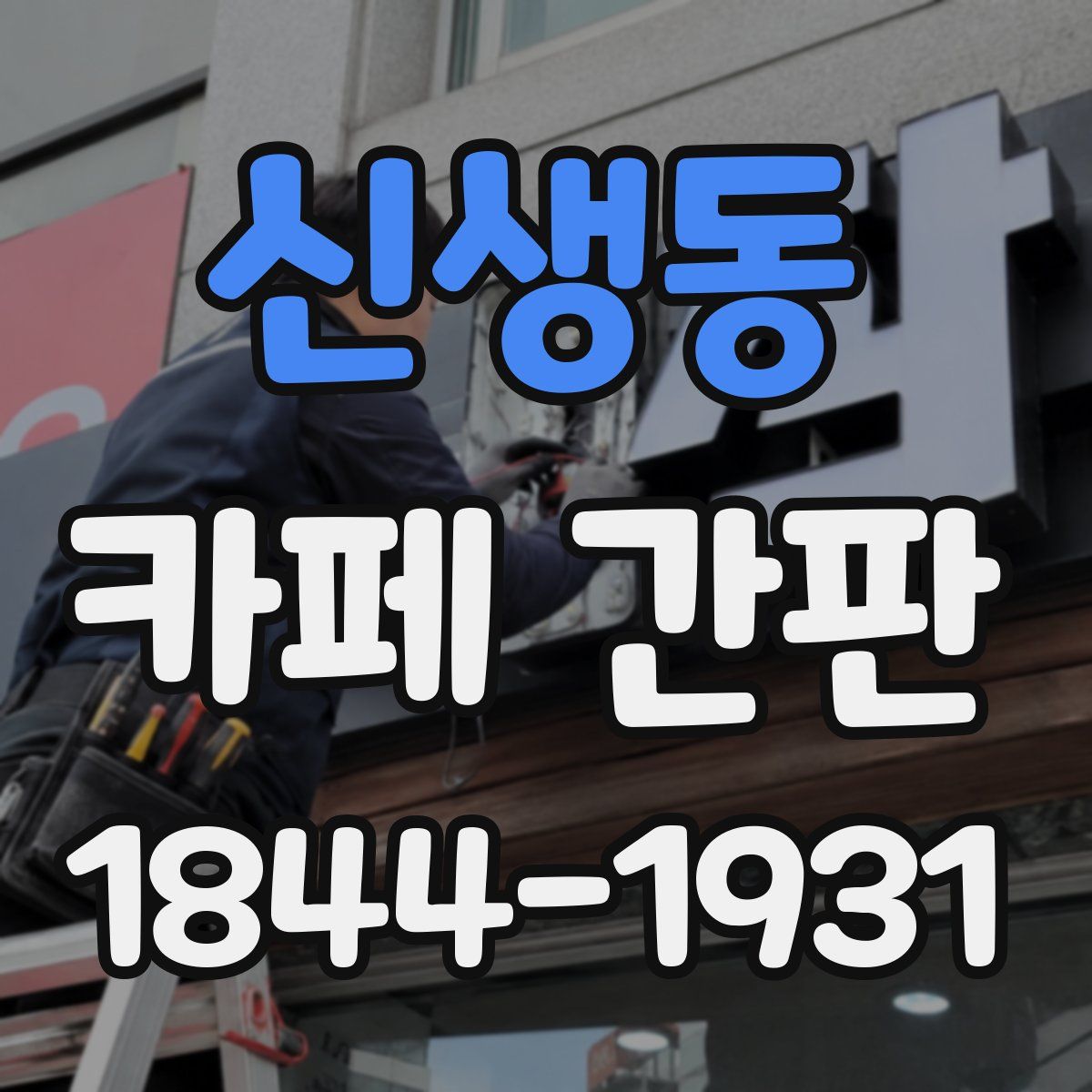신생동 카페 간판
