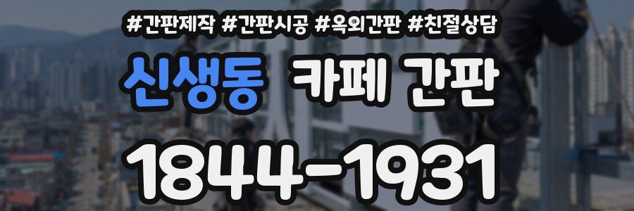 신생동 카페 간판