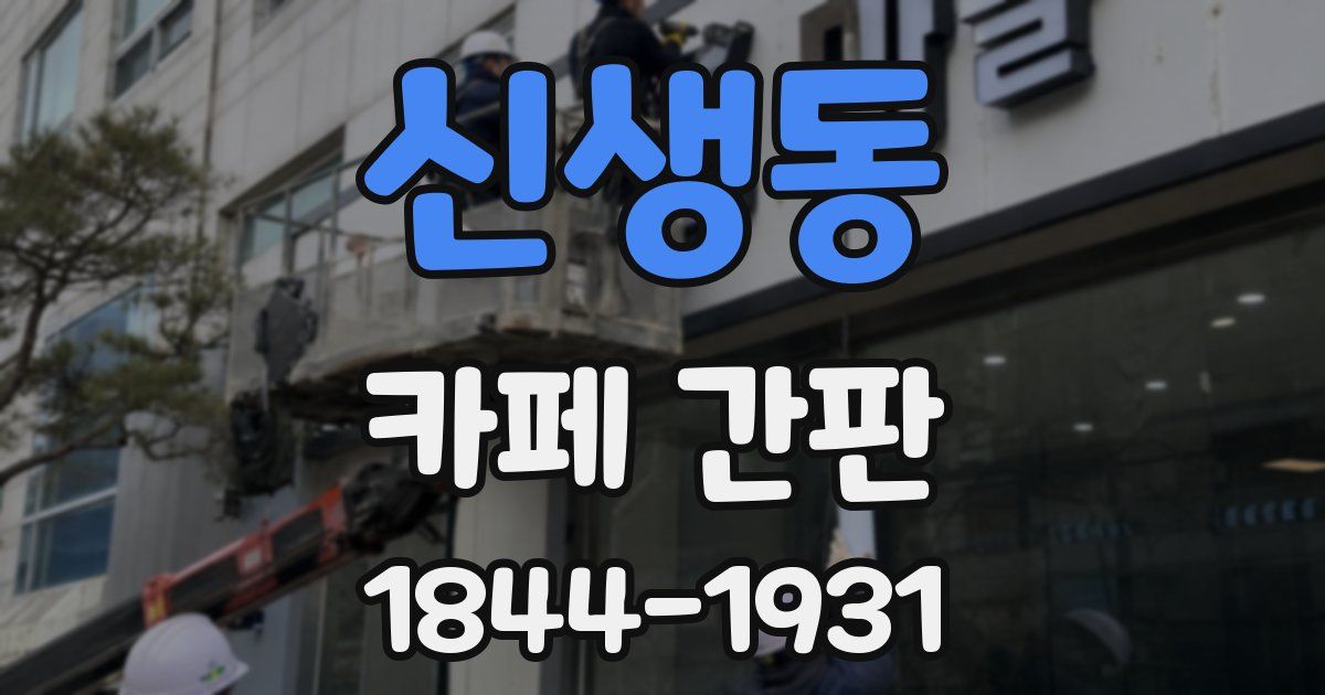 신생동 카페 간판