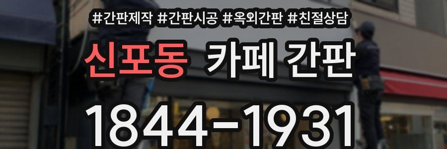 신포동 카페 간판