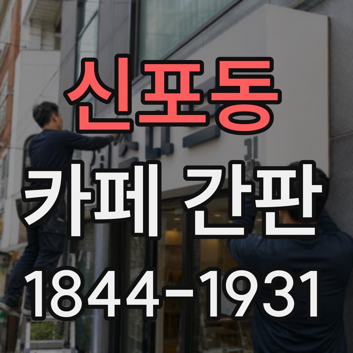 신포동 카페 간판