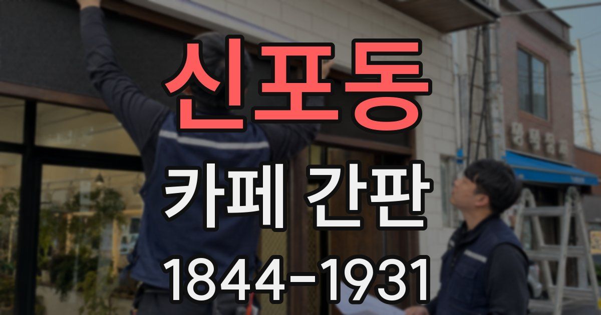 신포동 카페 간판