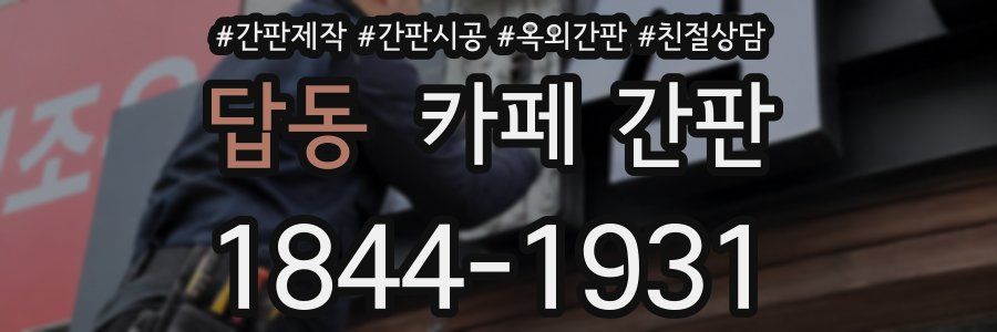 답동 카페 간판