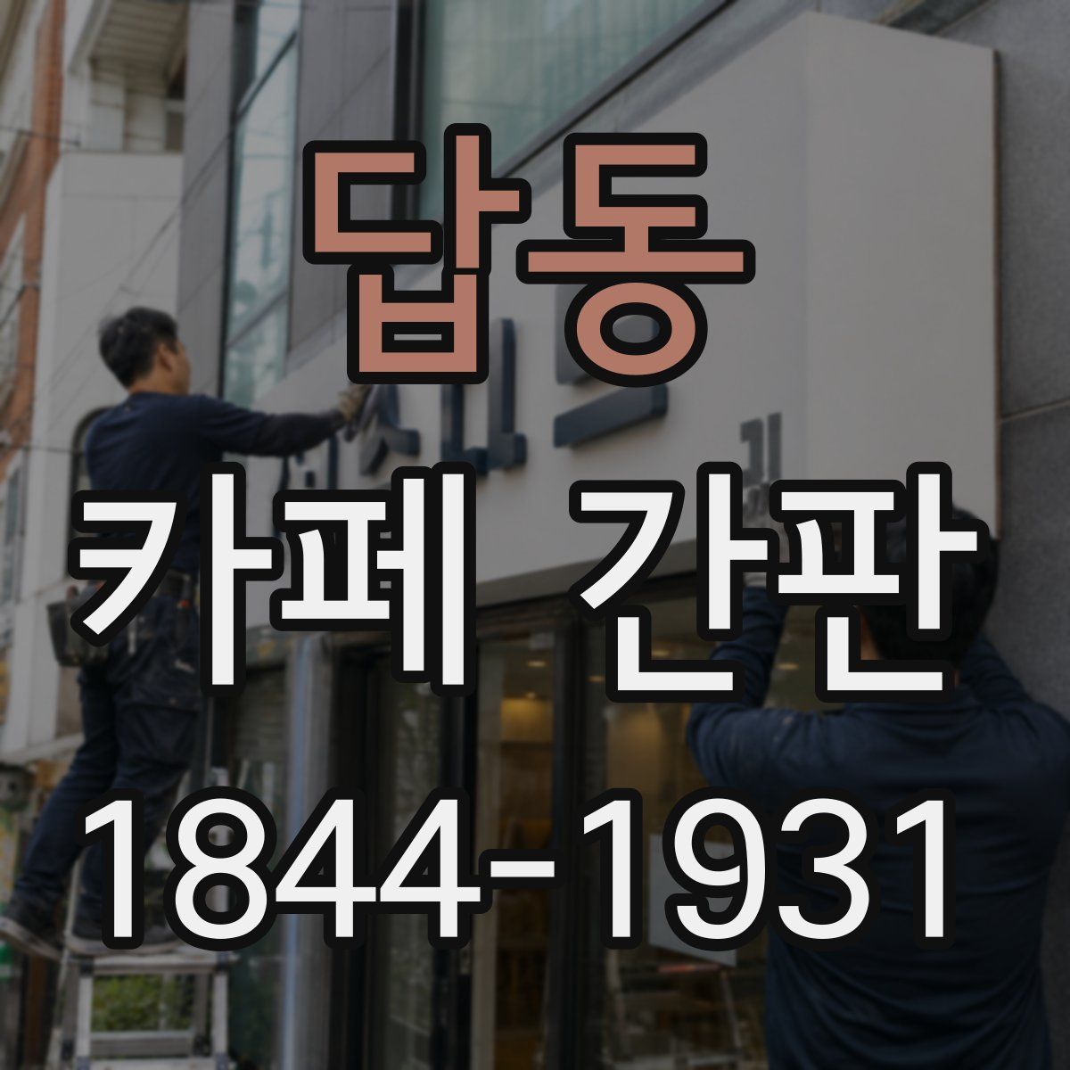 답동 카페 간판