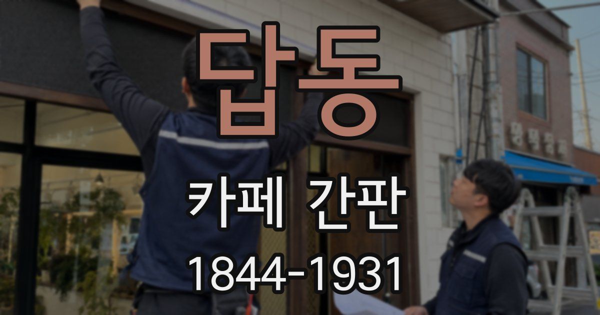 답동 카페 간판