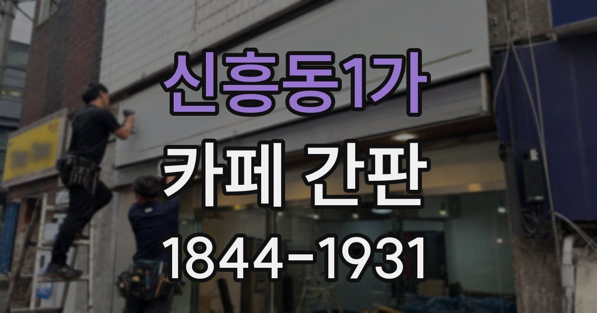 신흥동1가 카페 간판