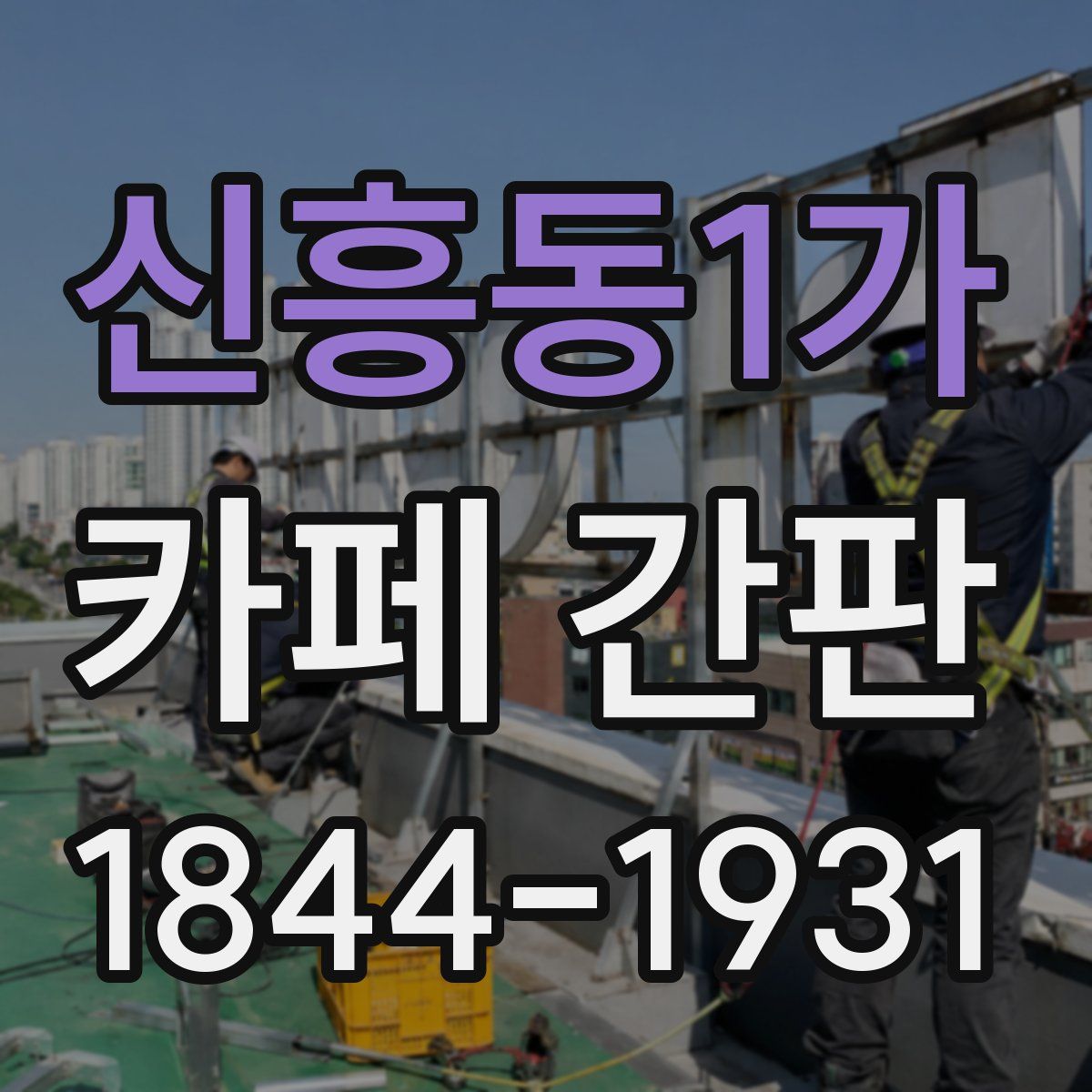 신흥동1가 카페 간판