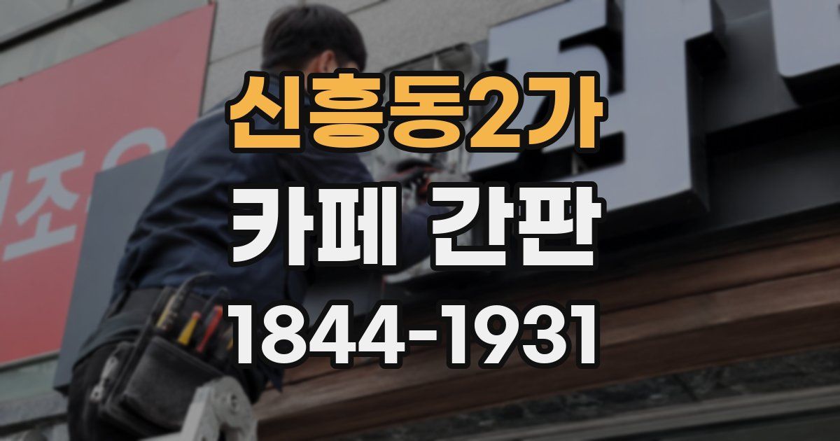 신흥동2가 카페 간판