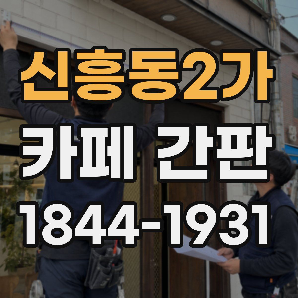 신흥동2가 카페 간판
