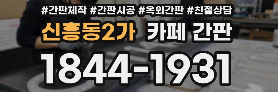신흥동2가 카페 간판