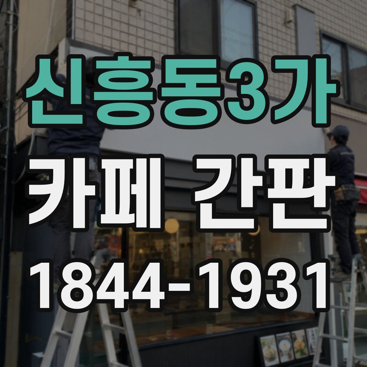 신흥동3가 카페 간판