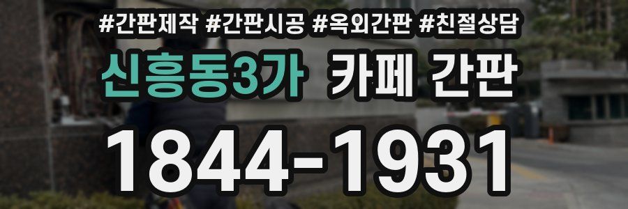 신흥동3가 카페 간판