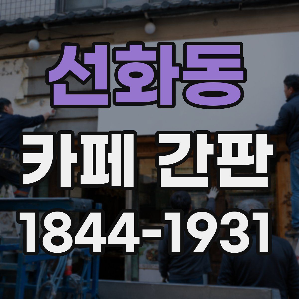선화동 카페 간판