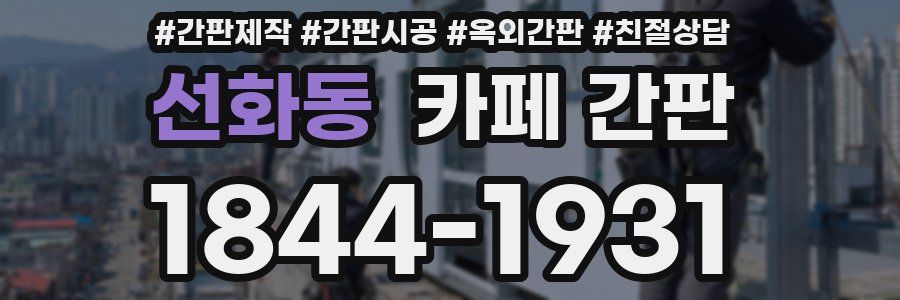 선화동 카페 간판