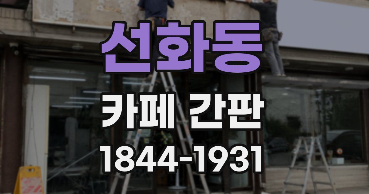 선화동 카페 간판