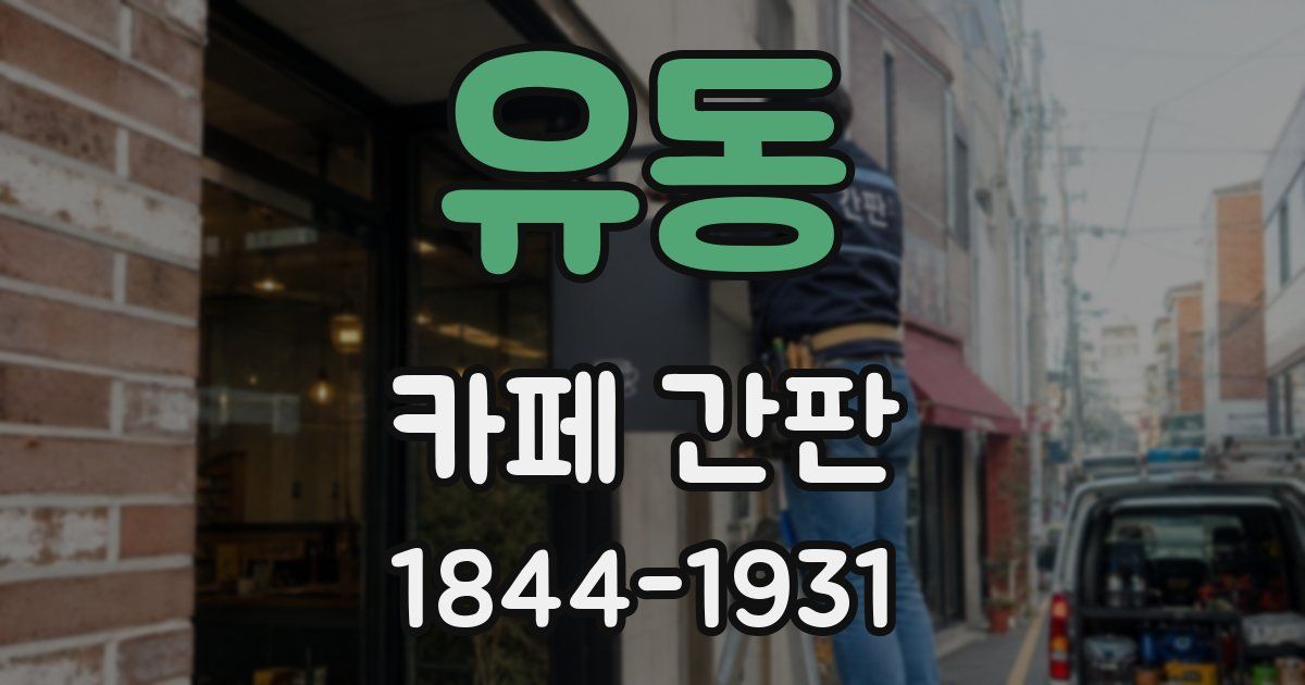 유동 카페 간판