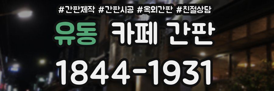 유동 카페 간판