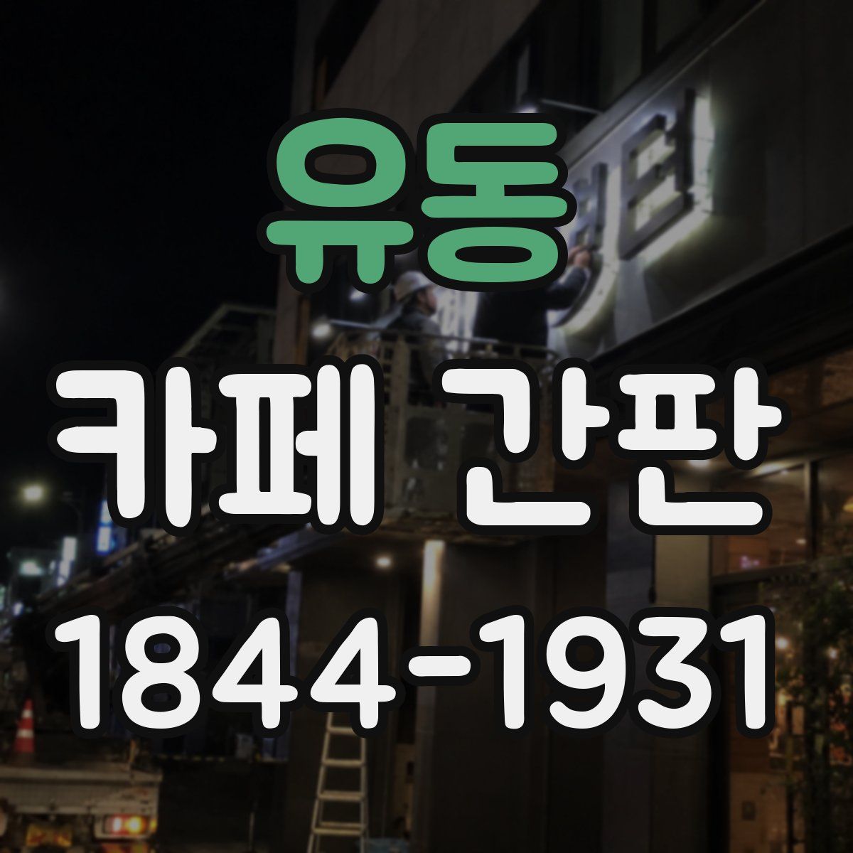 유동 카페 간판