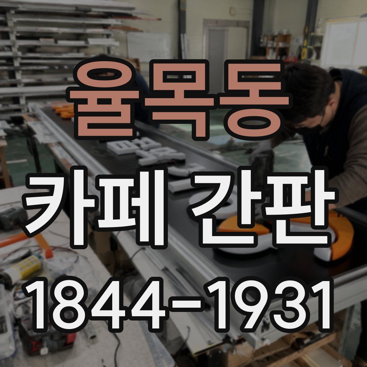 율목동 카페 간판